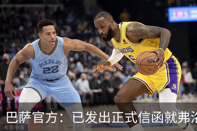 巴萨官方：已发出正式信函就弗洛伦蒂诺的言论提出抗议