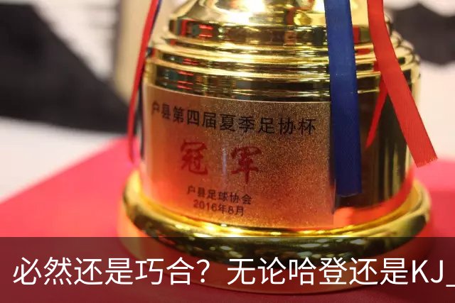 必然还是巧合？无论哈登还是KJ 为何最佳第6人连续30年无缘冠军？